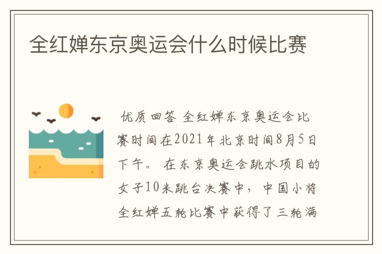 全红婵东京奥运会什么时候比赛