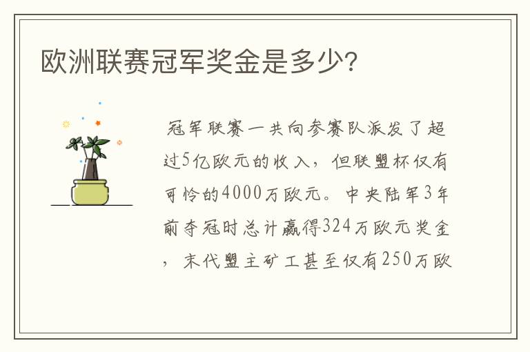 欧洲联赛冠军奖金是多少?