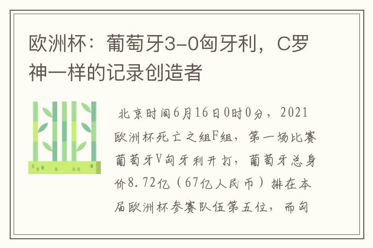 欧洲杯:葡萄牙3-0匈牙利,C罗神一样的记录创造者