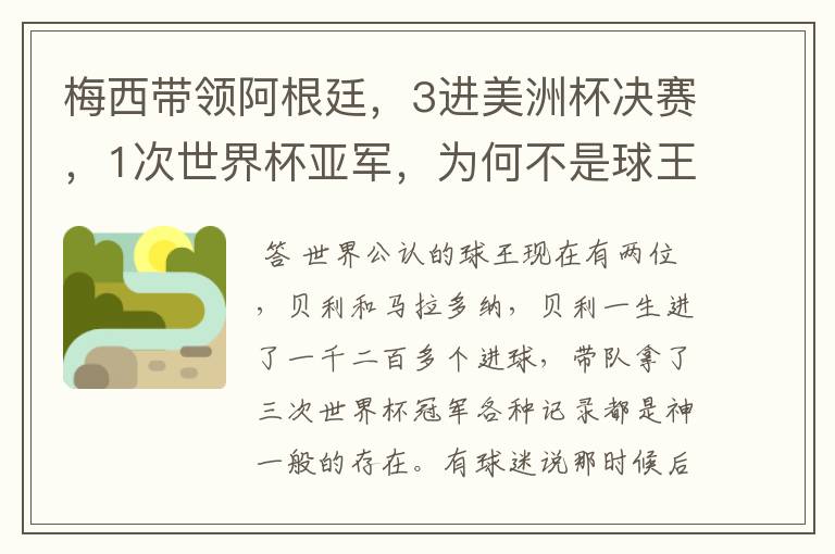 梅西带领阿根廷,3进美洲杯决赛,1次世界杯亚军,为何不是球王?
