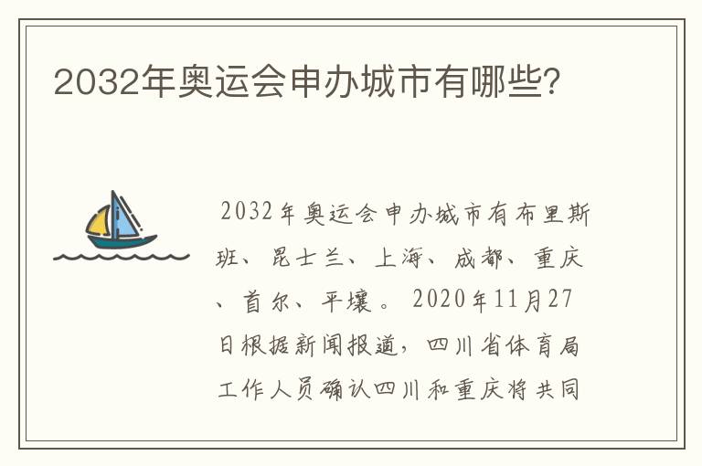 2032年奥运会申办城市有哪些?