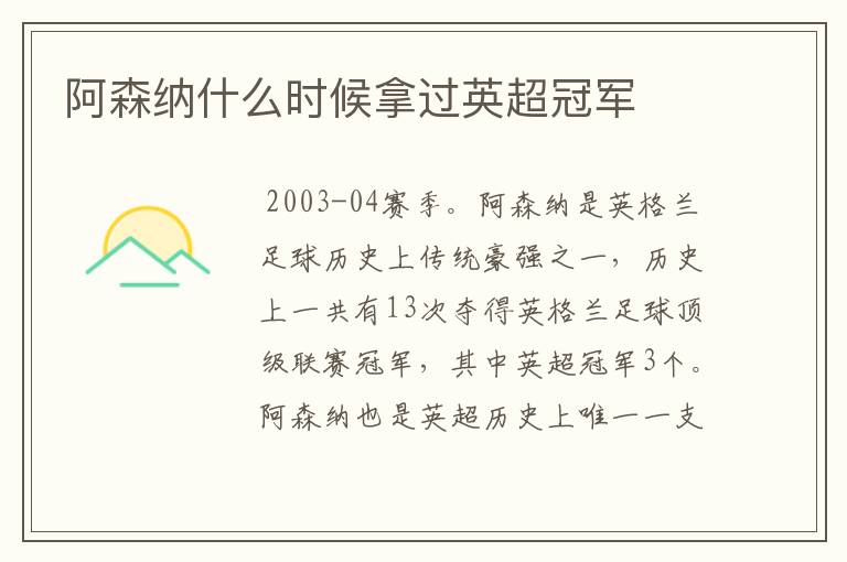 阿森纳什么时候拿过英超冠军