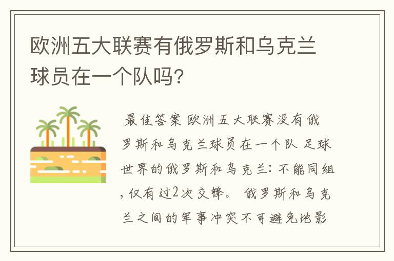 欧洲五大联赛有俄罗斯和乌克兰球员在一个队吗?