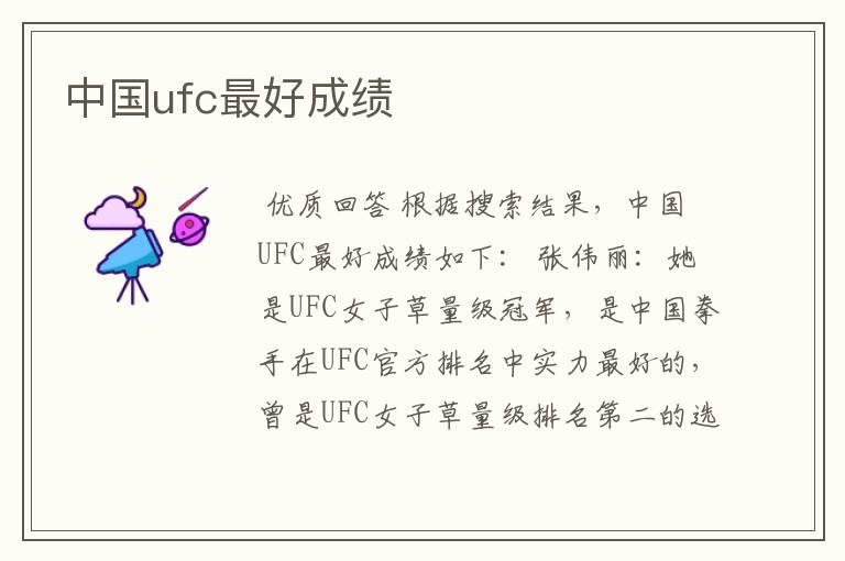 中国ufc最好成绩