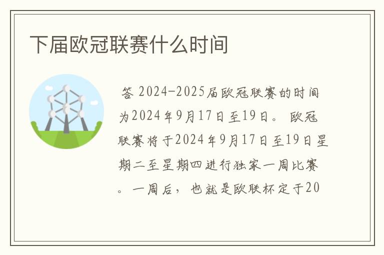 下届欧冠联赛什么时间