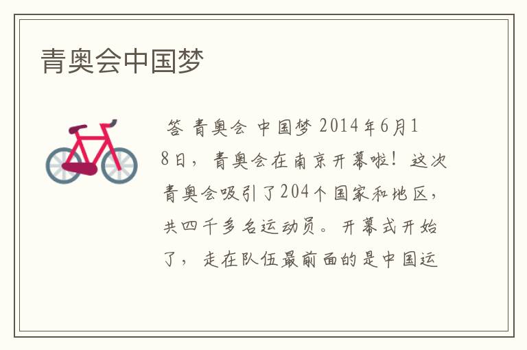 青奥会中国梦