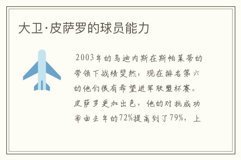 大卫·皮萨罗的球员能力