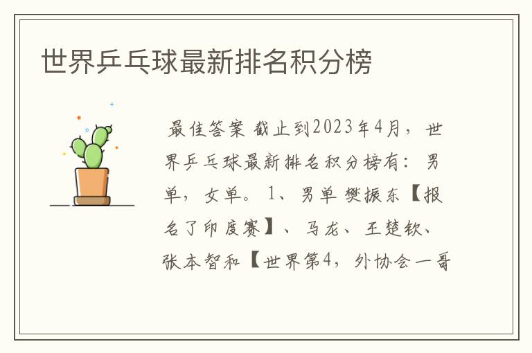 世界乒乓球最新排名积分榜
