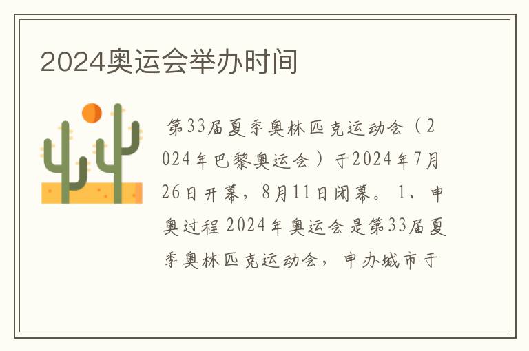 2024奥运会举办时间