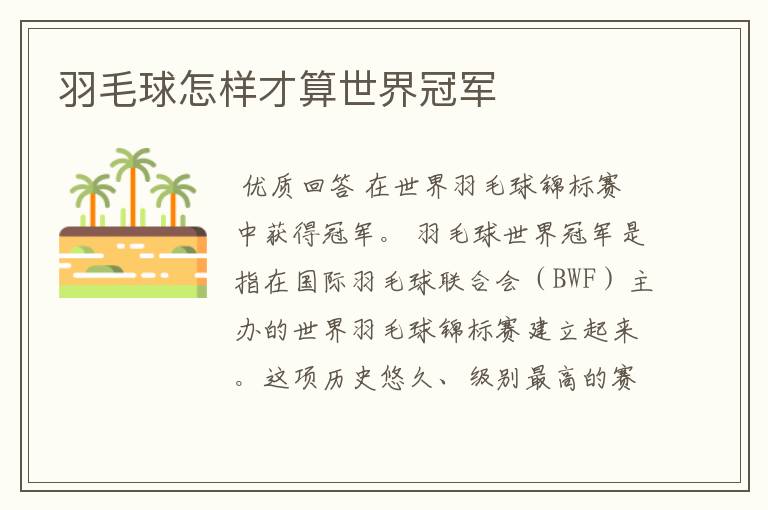 羽毛球怎样才算世界冠军