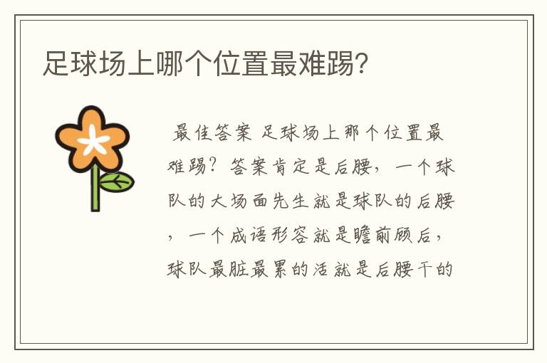 足球场上哪个位置最难踢?