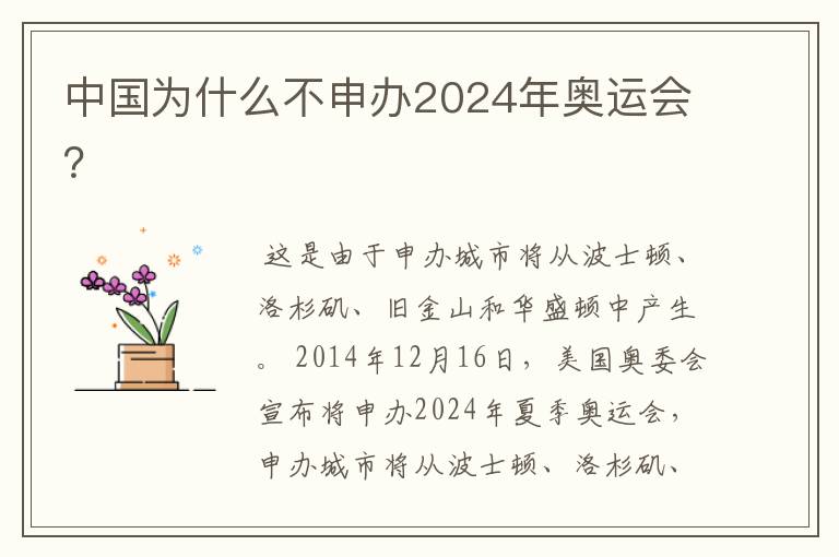 中国为什么不申办2024年奥运会?