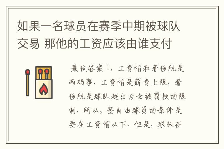 如果一名球员在赛季中期被球队交易 那他的工资应该由谁支付