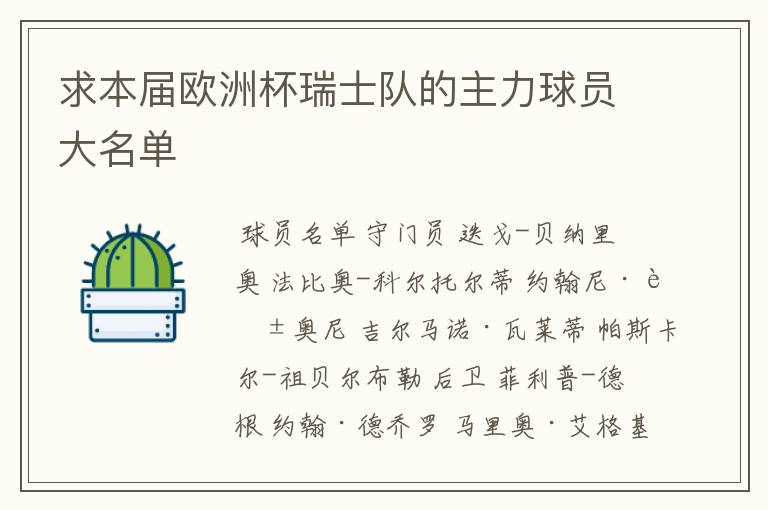 求本届欧洲杯瑞士队的主力球员大名单