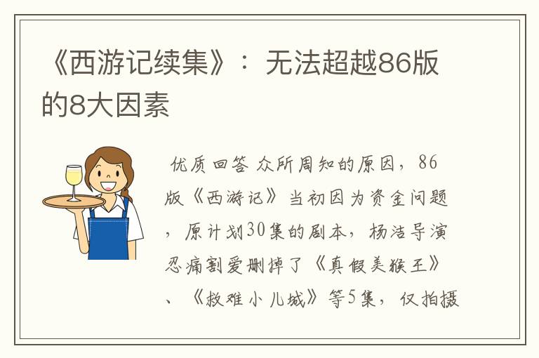 《西游记续集》:无法超越86版的8大因素