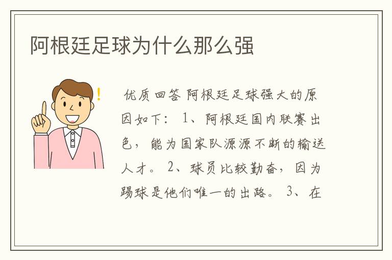 阿根廷足球为什么那么强