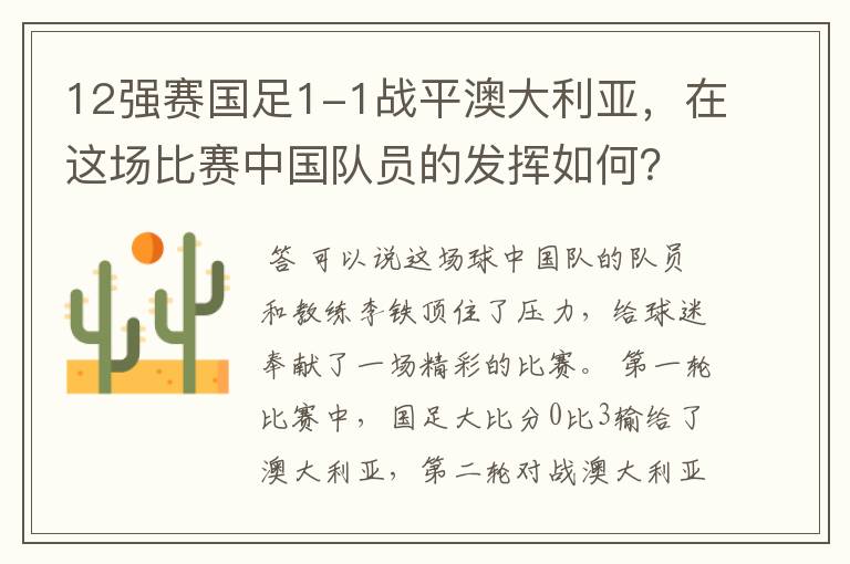 12强赛国足1-1战平澳大利亚,在这场比赛中国队员的发挥如何?