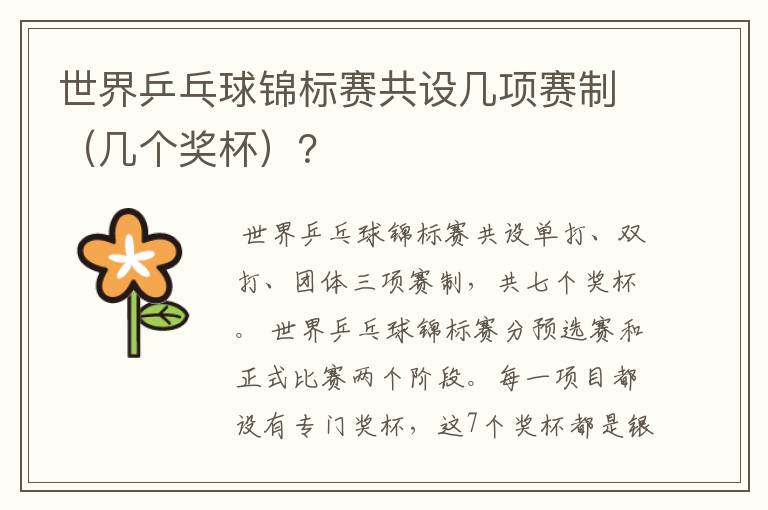 世界乒乓球锦标赛共设几项赛制(几个奖杯)?