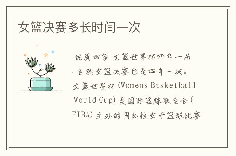 女篮决赛多长时间一次