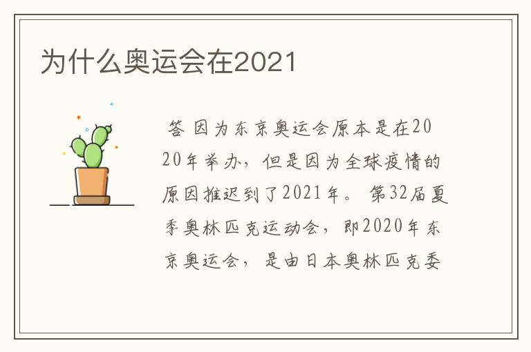 为什么奥运会在2021