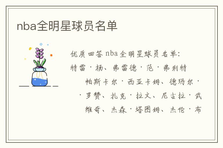 nba全明星球员名单