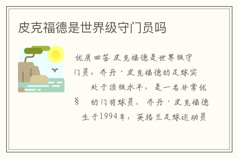 皮克福德是世界级守门员吗
