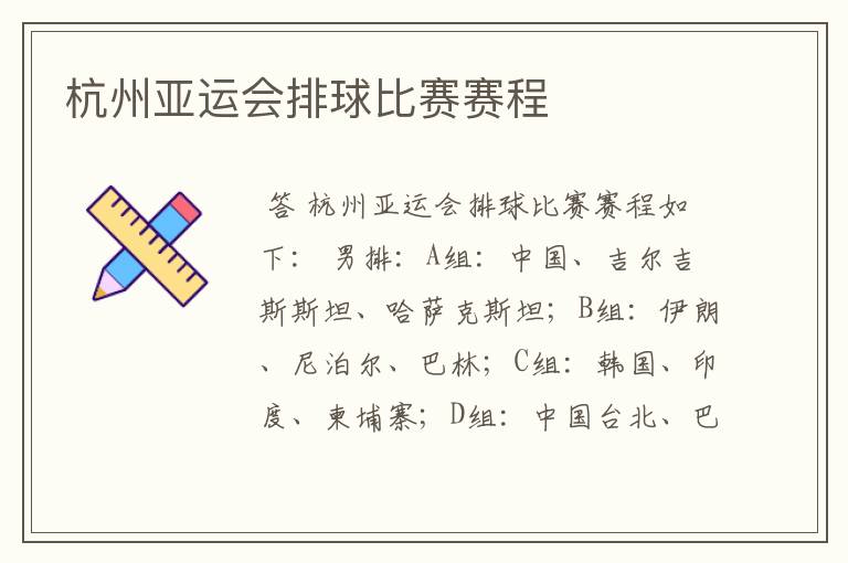 杭州亚运会排球比赛赛程