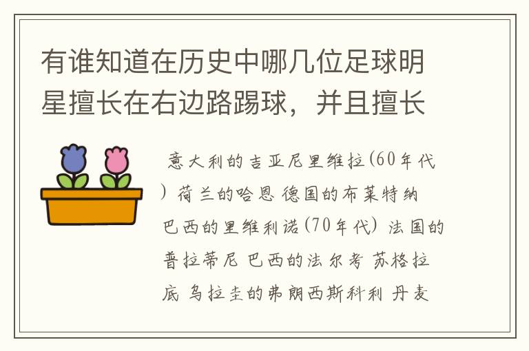 有谁知道在历史中哪几位足球明星擅长在右边路踢球,并且擅长任意球,身高大约在180—-185之间?