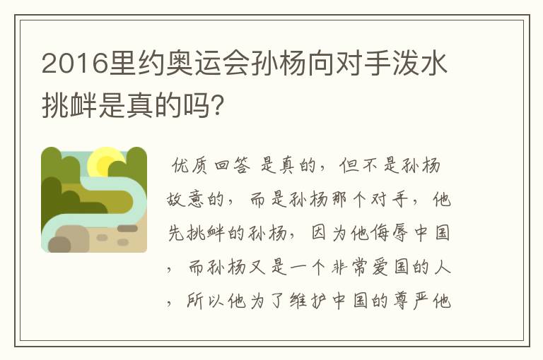 2016里约奥运会孙杨向对手泼水挑衅是真的吗?