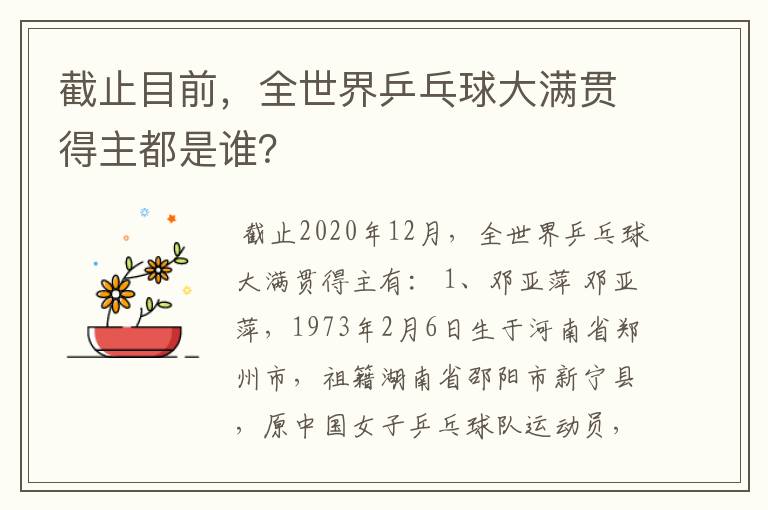 截止目前,全世界乒乓球大满贯得主都是谁?