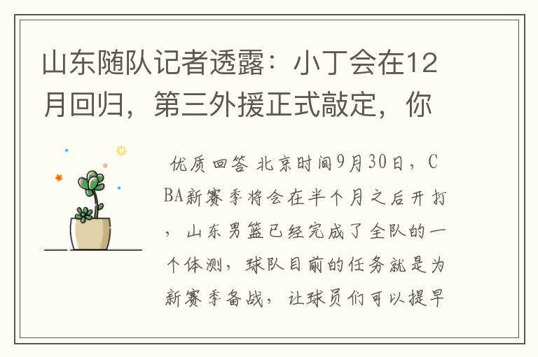 山东随队记者透露:小丁会在12月回归,第三外援正式敲定,你怎么看?