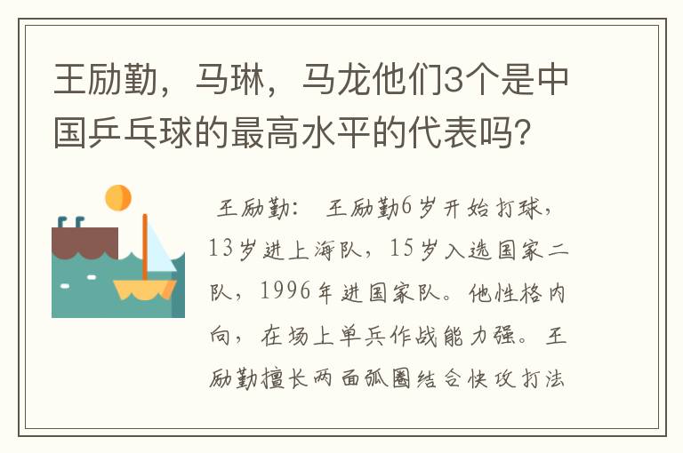 王励勤，马琳，马龙他们3个是中国乒乓球的最高水平的代表吗？他们打球有何特点，谁的FENS多点