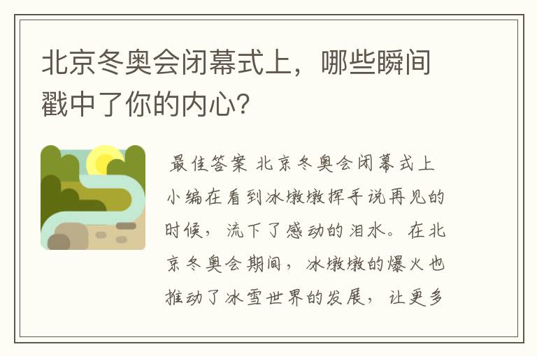 北京冬奥会闭幕式上,哪些瞬间戳中了你的内心?