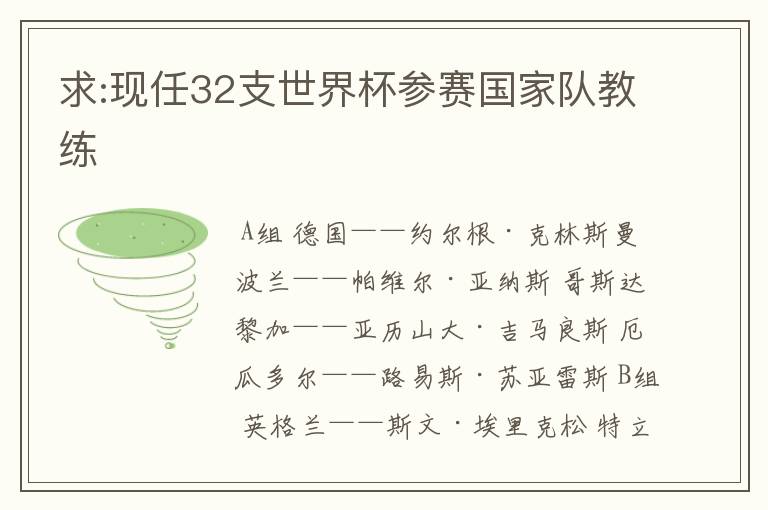 求:现任32支世界杯参赛国家队教练
