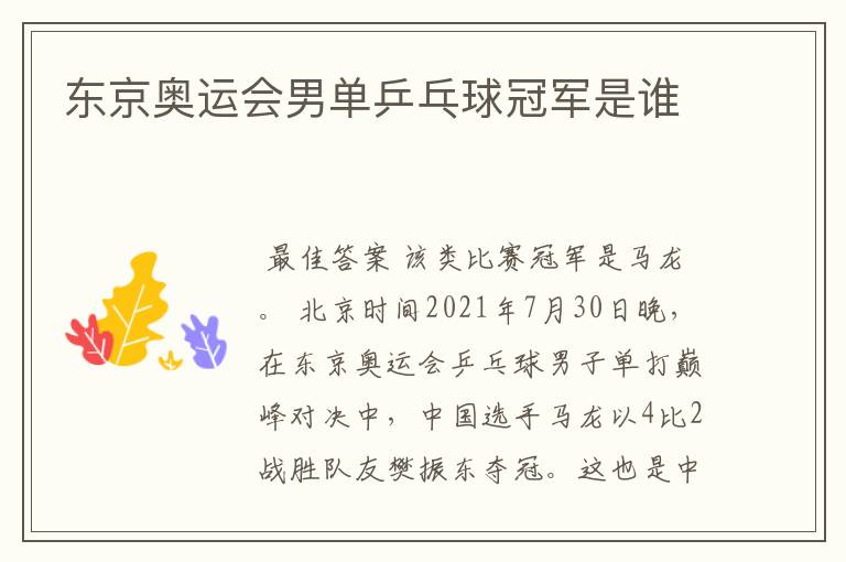 东京奥运会男单乒乓球冠军是谁