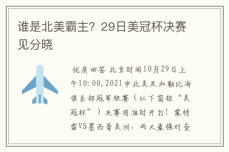 谁是北美霸主?29日美冠杯决赛见分晓