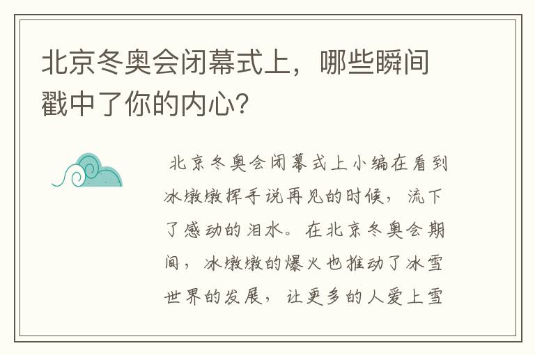 北京冬奥会闭幕式上,哪些瞬间戳中了你的内心?