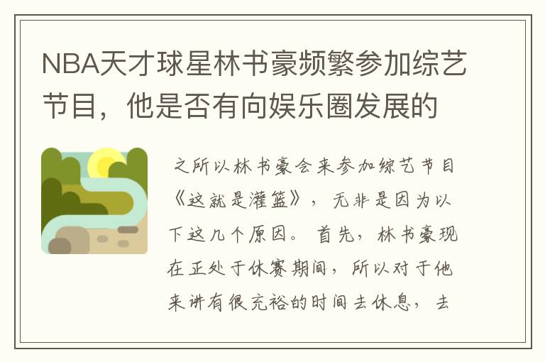NBA天才球星林书豪频繁参加综艺节目,他是否有向娱乐圈发展的想法?