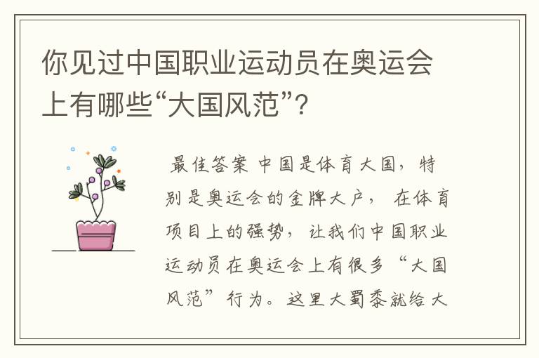 你见过中国职业运动员在奥运会上有哪些“大国风范”?