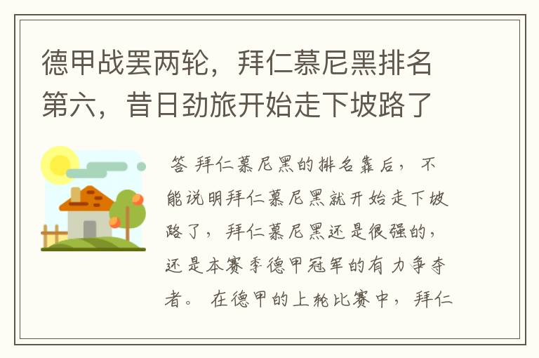 德甲战罢两轮,拜仁慕尼黑排名第六,昔日劲旅开始走下坡路了吗?