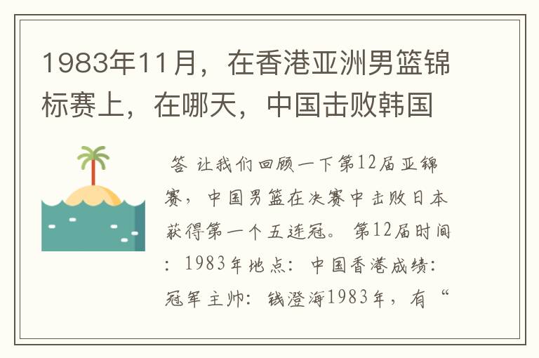 1983年11月,在香港亚洲男篮锦标赛上,在哪天,中国击败韩国,报了前一年亚运会输了1分的一箭之仇?