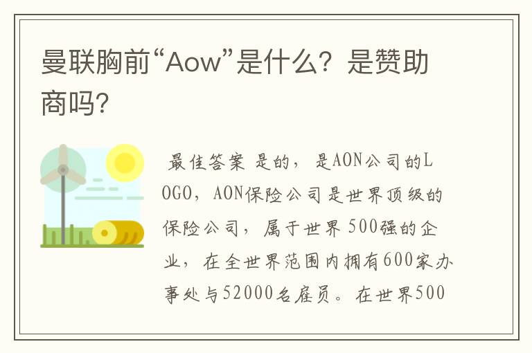曼联胸前“Aow”是什么?是赞助商吗?