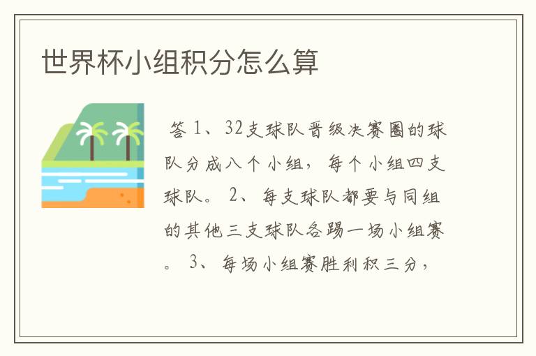 世界杯小组积分怎么算