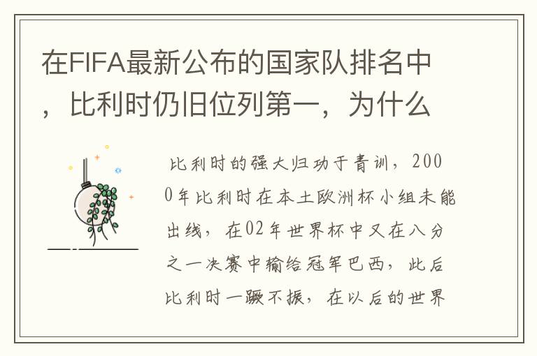 在FIFA最新公布的国家队排名中，比利时仍旧位列第一，为什么比利时国家队如此强大？