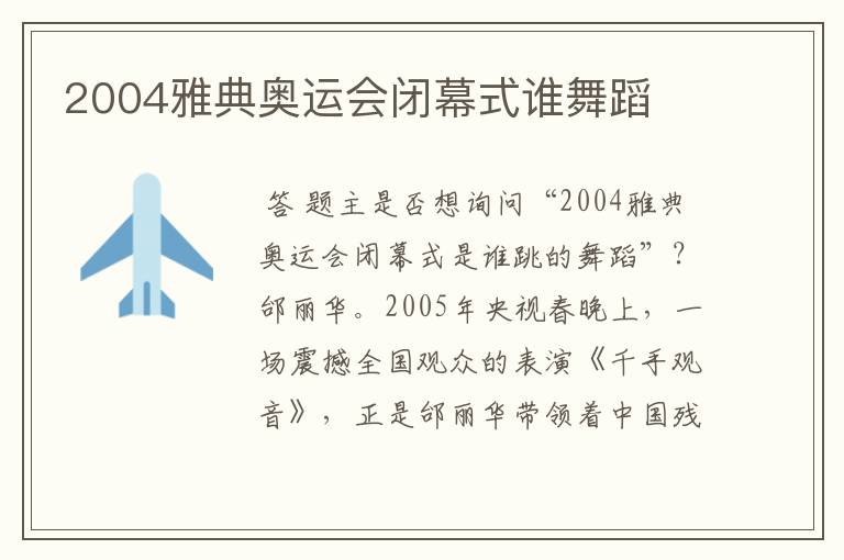 2004雅典奥运会闭幕式谁舞蹈