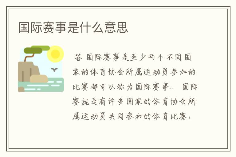 国际赛事是什么意思