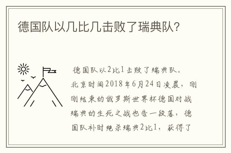 德国队以几比几击败了瑞典队?