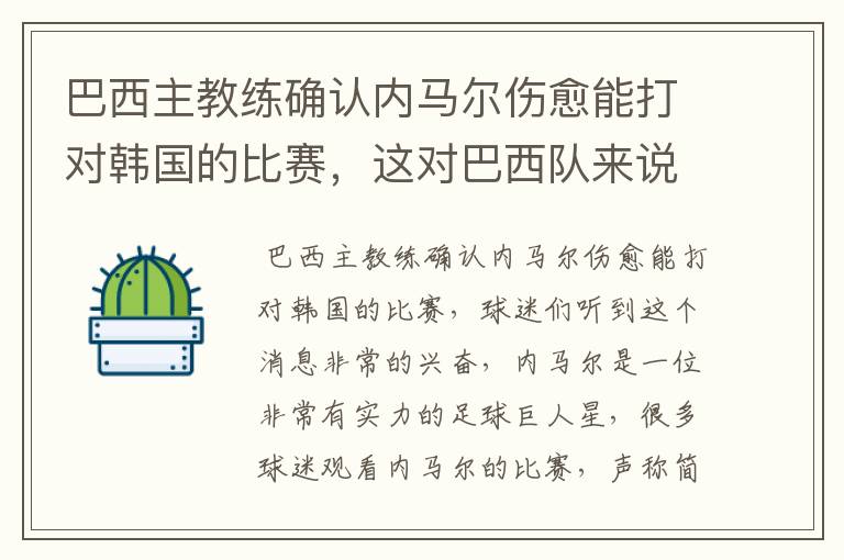 巴西主教练确认内马尔伤愈能打对韩国的比赛，这对巴西队来说有多美妙？
