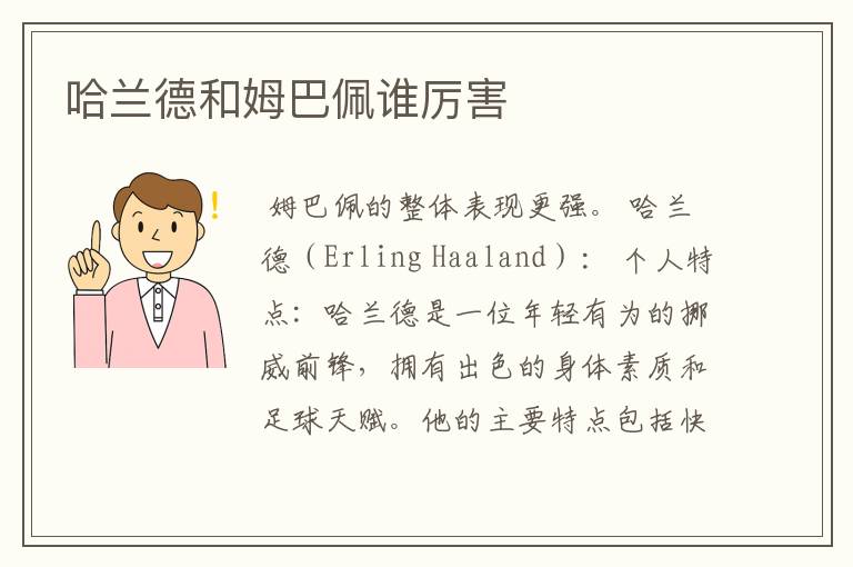 哈兰德和姆巴佩谁厉害
