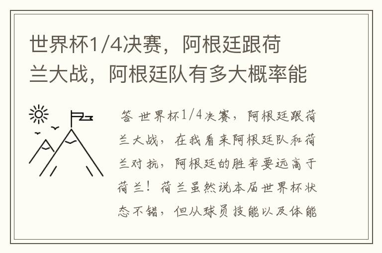 世界杯1/4决赛,阿根廷跟荷兰大战,阿根廷队有多大概率能过关呢?